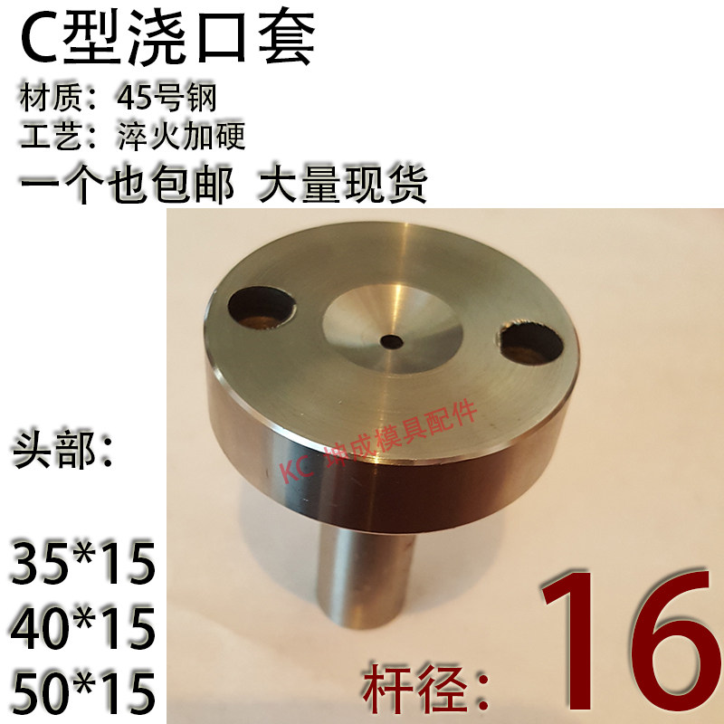 淬火加硬C型螺丝孔浇口套/唧咀灌射嘴/塑胶模具/头部354050杆径16