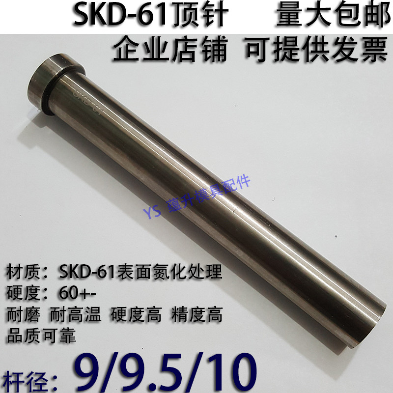 加硬SKD61顶针/压铸塑胶模具氮化顶杆推/9/9.5/10