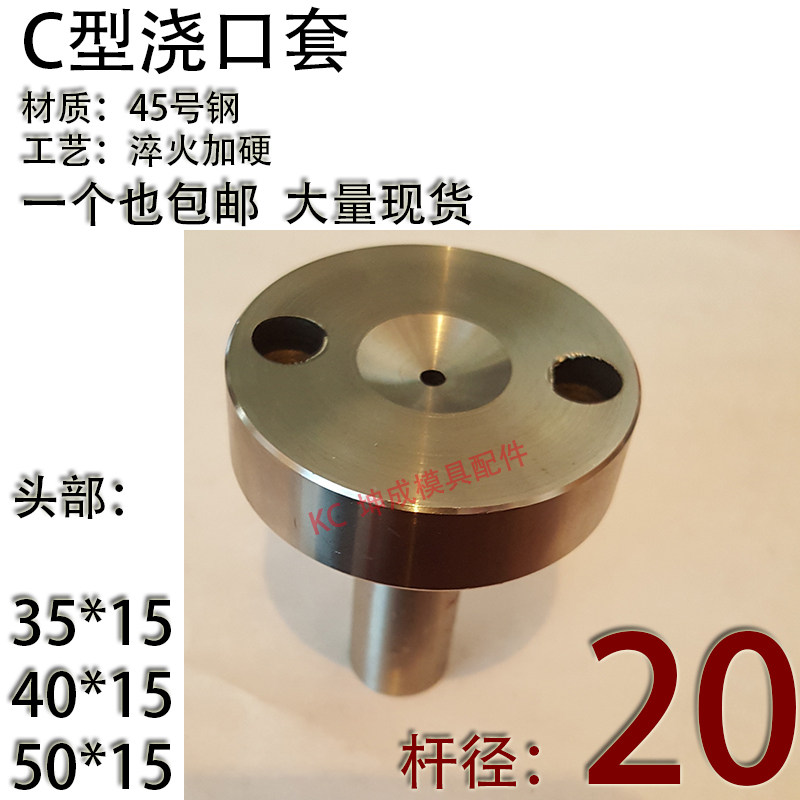 淬火加硬C型螺丝孔浇口套/唧咀灌射嘴/塑胶模具/头部354050杆径20