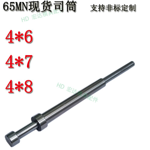 现货65MN司筒非标订做锰钢推管顶针4