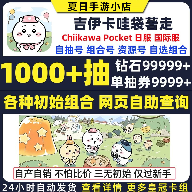 吉伊卡哇袋著走初始号自抽号Chiikawa Pocket日服国际服口袋版着