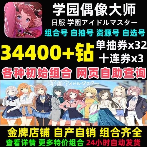 学园偶像大师日服自抽石头组合