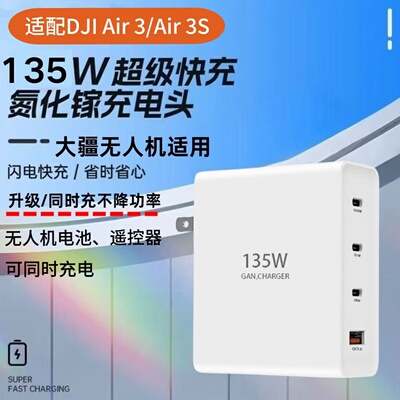 135W氮化镓充电器适用大疆 DJI Air 3/Air3S/Mavic/NEO/Mini3pro/Mini4pro无人机遥控器PD100W快充专用充电头