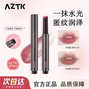 AZTK唇冻水光镜面唇釉mj02固体唇蜜裸色滋润玻璃唇口红官方正品