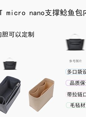 适用于赛琳nano毛毡定型mini BELT包中包旅行micro鲶鱼包整理