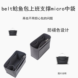 适用赛琳BELT内置袋定型毛毡防塌micro nano约会mini鲶鱼包收纳