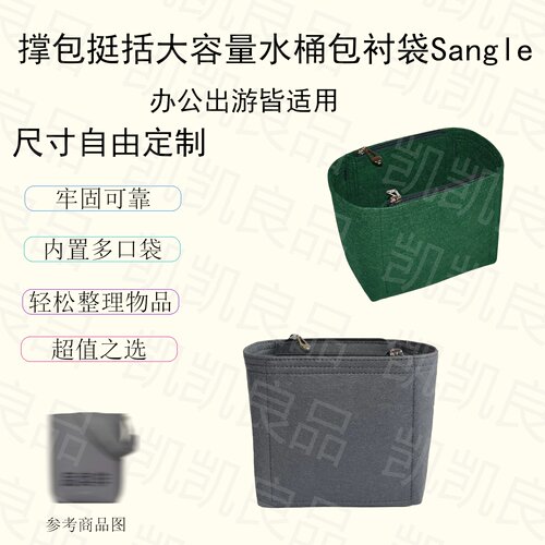 适用赛琳收纳水桶包Sangle通勤双面撑包挺括独立分隔羊毛毡胆包