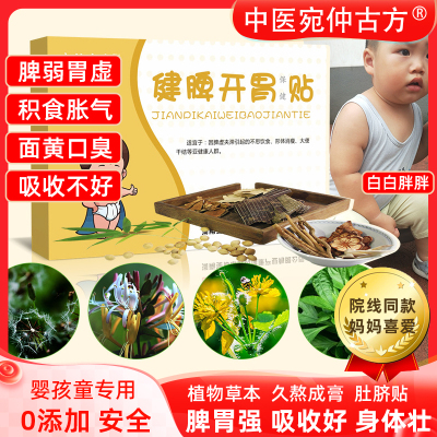 健脾开胃消积食贴婴孩用宛仲古方