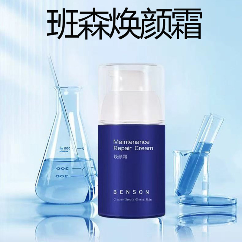 【班森】焕颜霜50g 轻盈柔滑 改善干燥缺水 令肌肤水润舒适
