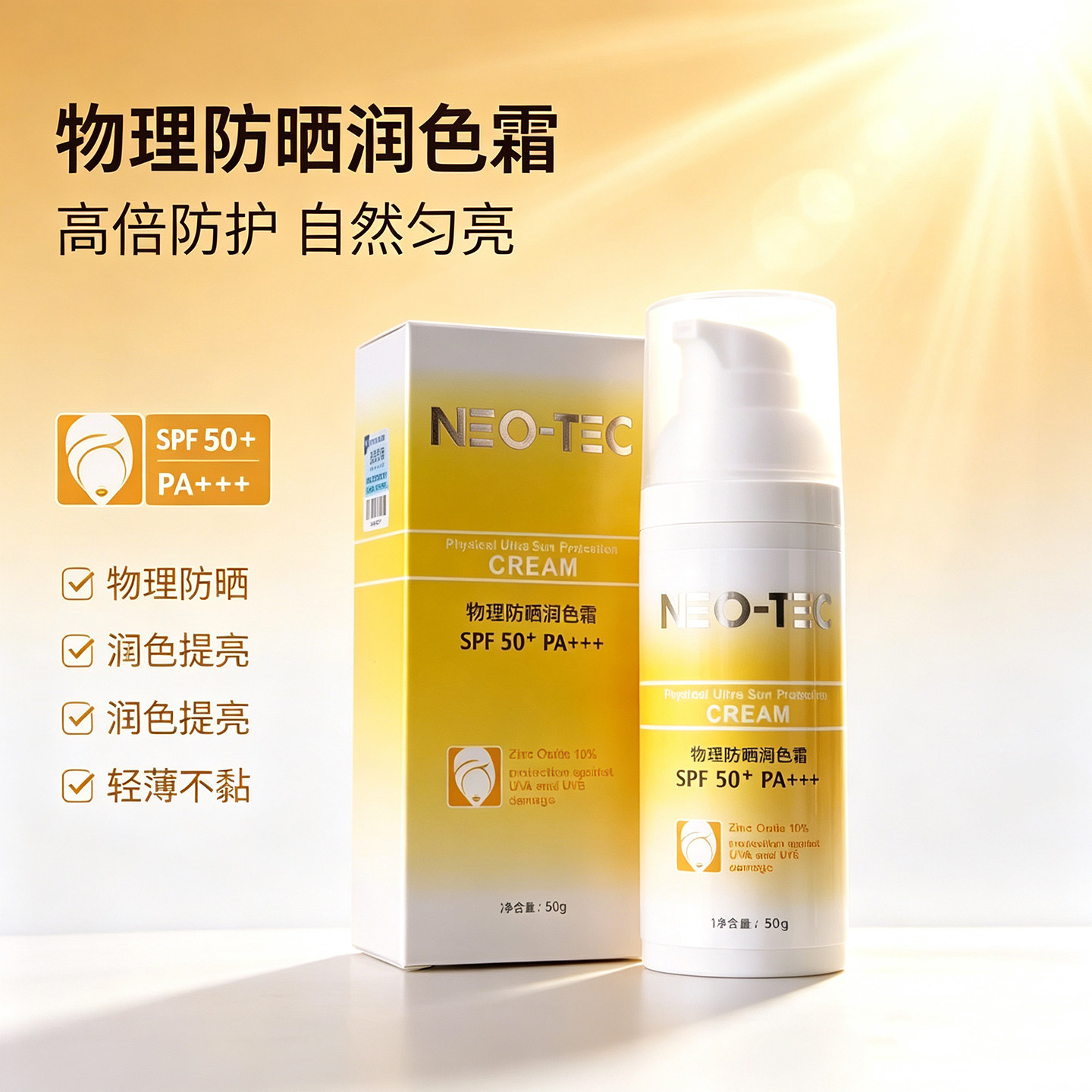 《妮傲丝翠》物理防晒润色霜50g 纯物理性防晒 轻遮瑕 敏感肌可用