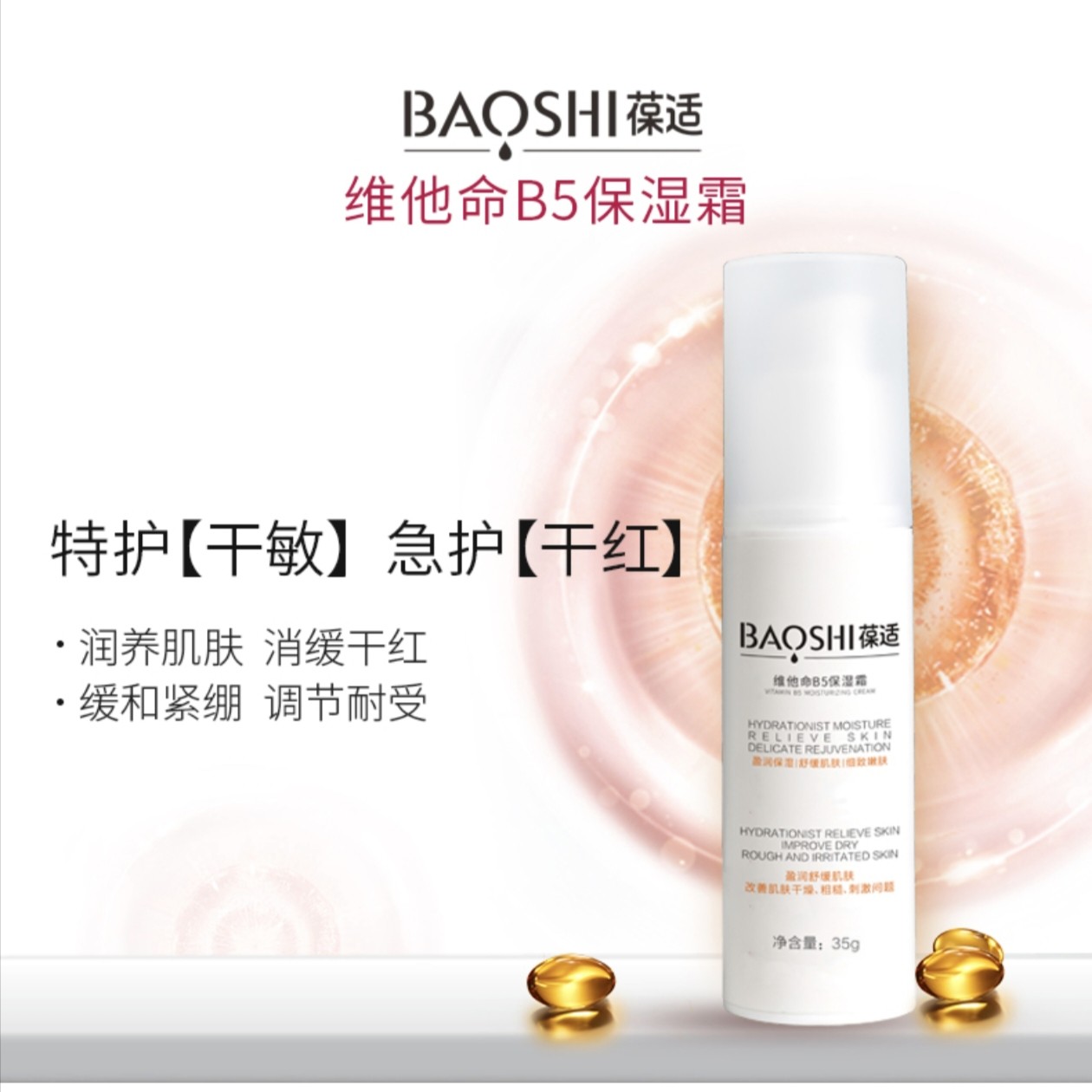 【葆适】维他命B5保湿霜35g 润养肌肤 消缓干红 维护屏障
