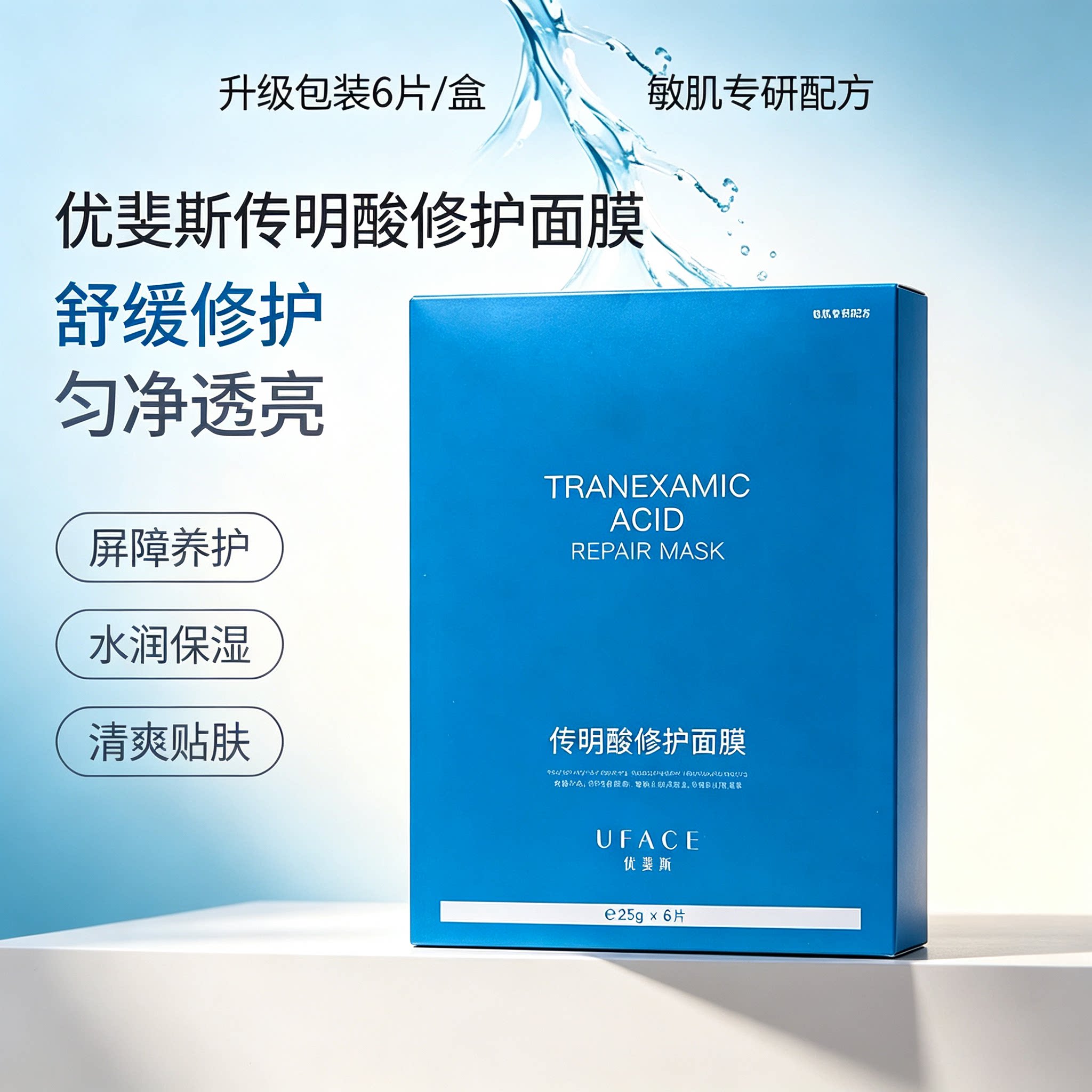 《优斐斯》传明酸修护面膜6片/盒 改善暗沉 匀净提亮 保湿补水