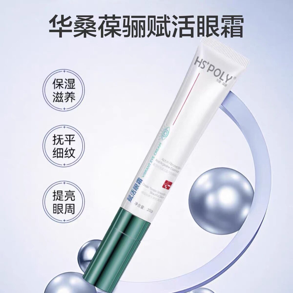 【华桑葆骊】赋活眼霜20g 抚眼霜