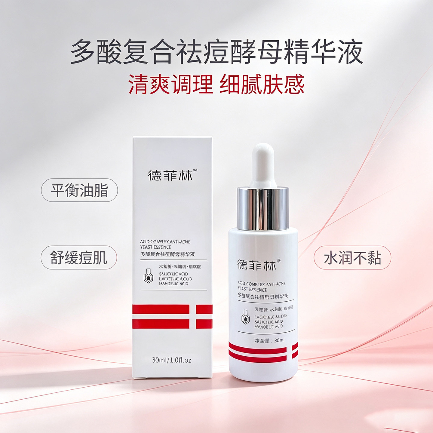 【德菲林】依克多因/多酸祛痘/传明酸精华30ml 适用不同皮肤护理