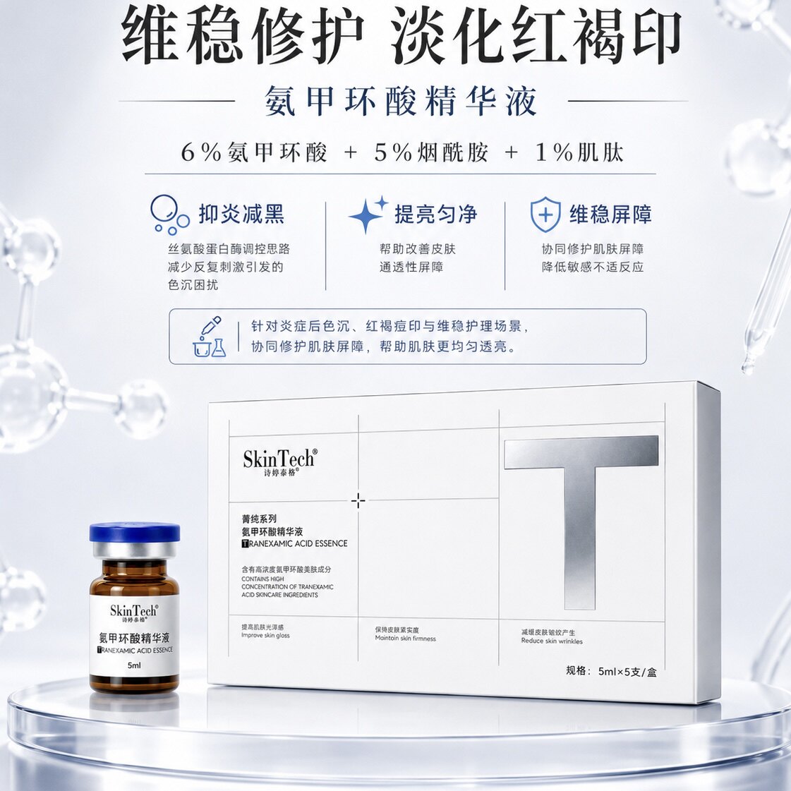 【诗婷泰格】氨甲环酸精华液5ml*5支/盒 减少黑色素合成预防反黑