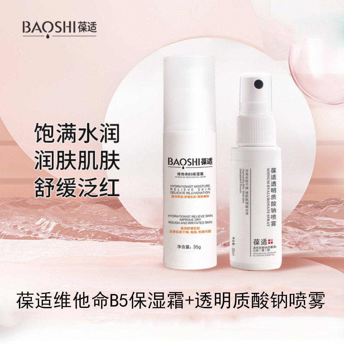 【葆适】透明质酸钠喷雾30ml+维他命B5保湿霜35g 补水润肤