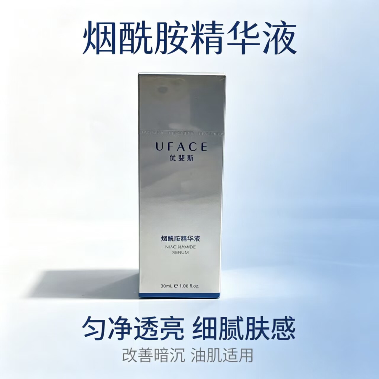 【优斐斯】烟酰胺精华液30ml 修护皮肤屏障 补充角质层水分
