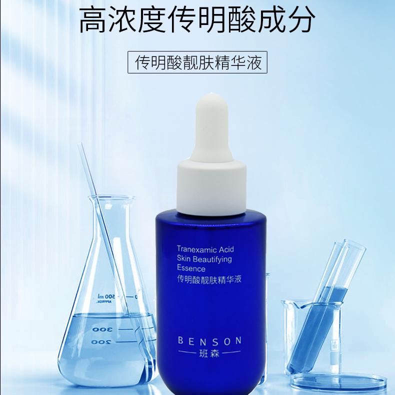 【班森】传明酸靓肤精华液30ml 润泽肌肤 提亮肤色 抑制黑色素