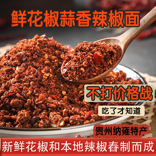 贵州纳雍新鲜花椒蒜香辣椒面毕节特产特辣烙锅干碟蘸料烧烤辣椒粉