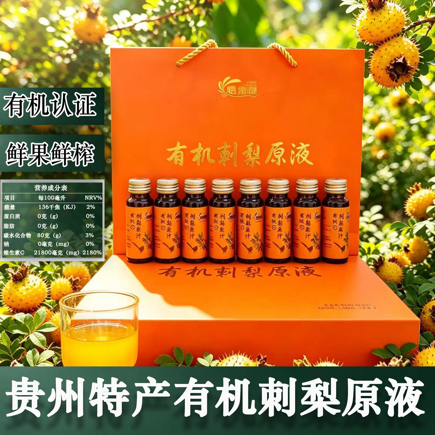 贵州特产有机刺梨汁原液礼盒装