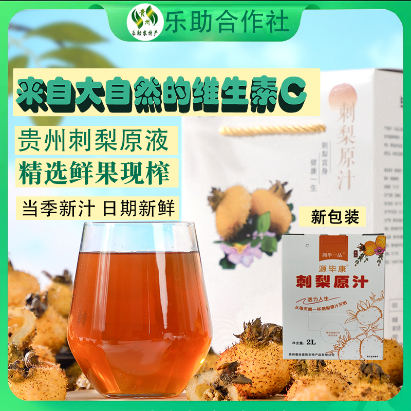 刺梨汁原液贵州浓缩原浆饮料富含SOD新鲜VC零添加鲜果压榨2L热销