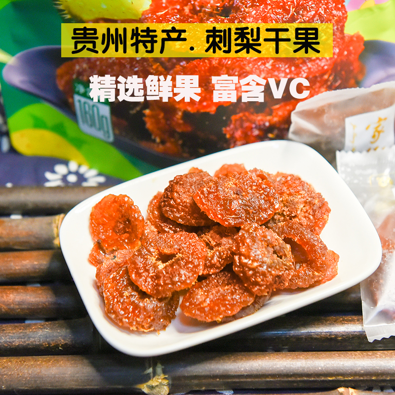 刺梨干贵州土特产刺梨果干零食小吃果脯蜜饯干刺梨休闲零食