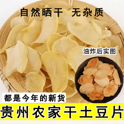 贵州晒干土豆片洋芋皮片农家自制原味油炸薯片零食马铃薯特产干货
