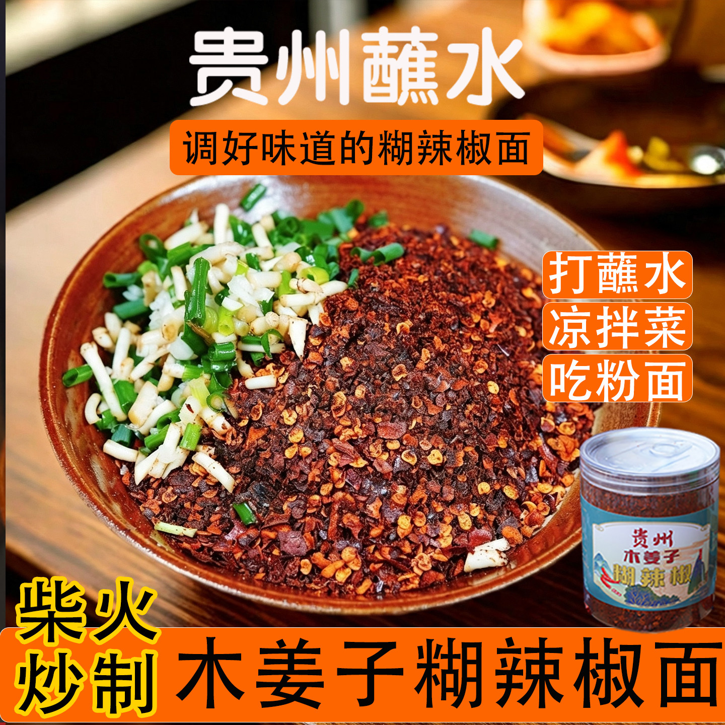 贵州木姜子柴火糊辣椒面正宗胡辣椒特产特辣火锅蘸料烙锅手工炒制