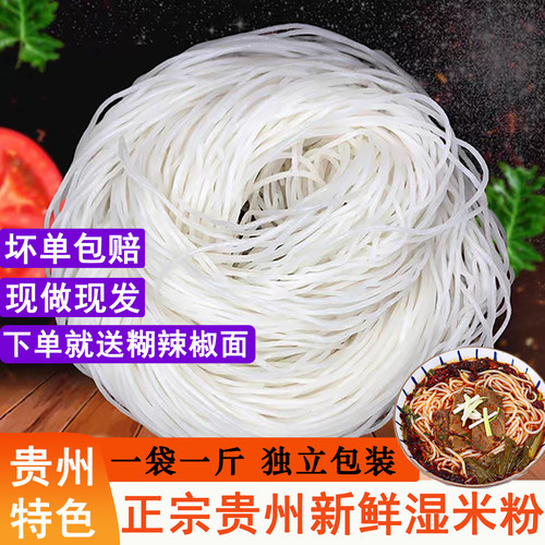 贵州正宗新鲜湿米粉纯手工