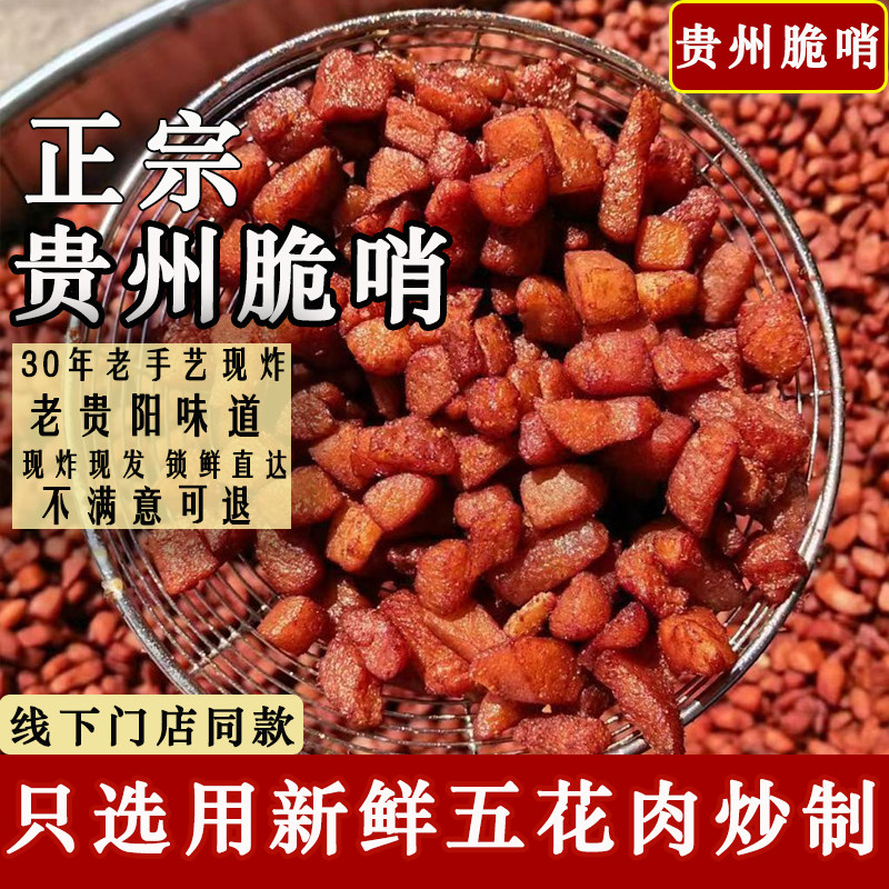 正宗贵州脆哨手工现做