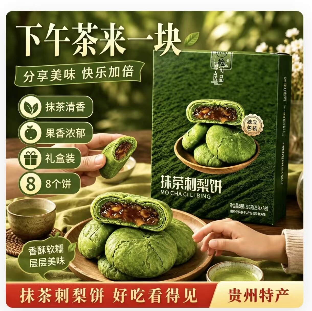 贵州特产抹茶刺梨饼酥皮糕点刺梨果馅独立小包装休闲零食点心小吃