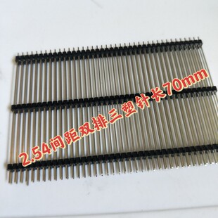 2.54间距加长排针2 70mm 40P双排三塑针长30