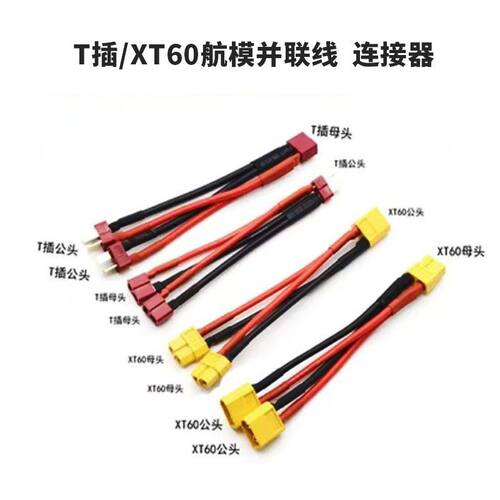 连接线XT60T插并连线锂电池t型口延长线二合一转接头xt60并联线