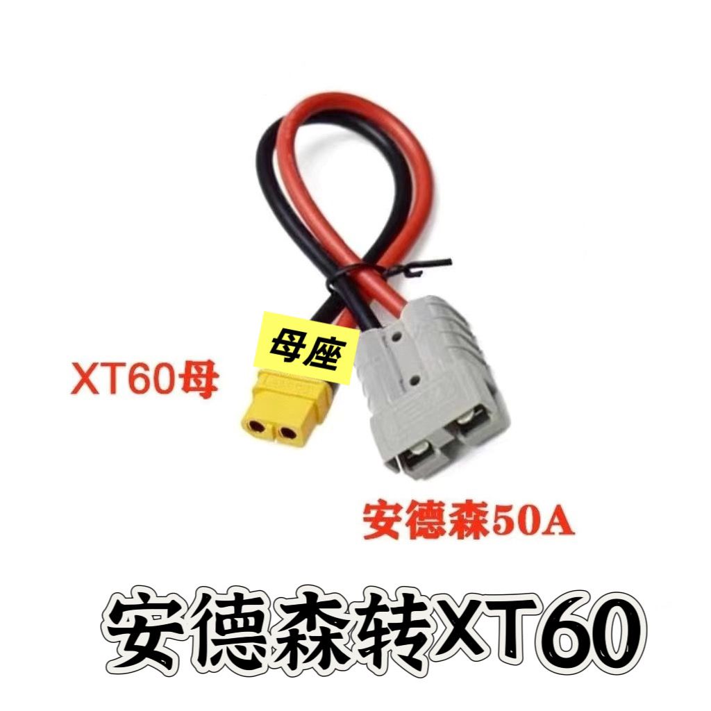 锂电池大功率充电器转换头XT60公母头安德森50A插头充电放电接口