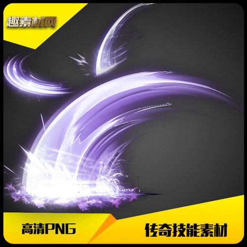 传奇技能素材战士高清PNG紫色半月刺杀开天斩3组-JN186