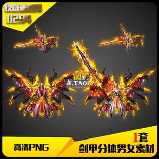 传奇素材 JJ294 高清PNG复古类火龙冰雪男女武器衣服剑甲套装