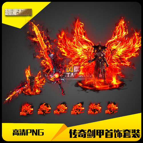 传奇素材高清PNG赤焰魔君男武器衣服首饰分体剑甲套装-A204