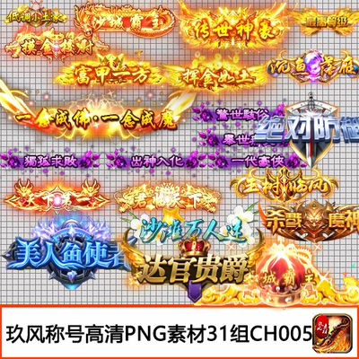 传奇称号素材 游戏人物头顶称谓高清PNG定制31组打包-CH005