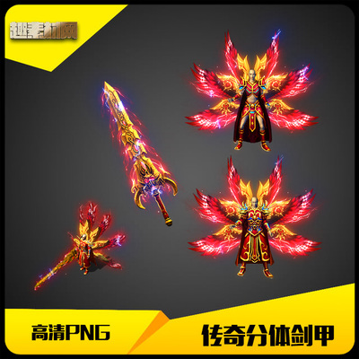传奇剑甲素材复古沉默火龙红色雷霆男女分体武器衣服-JJ600