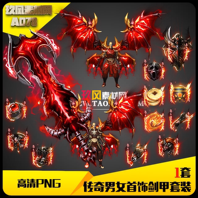 传奇剑甲首饰套装 游戏素材男女武器衣服高清红黑动态-A078