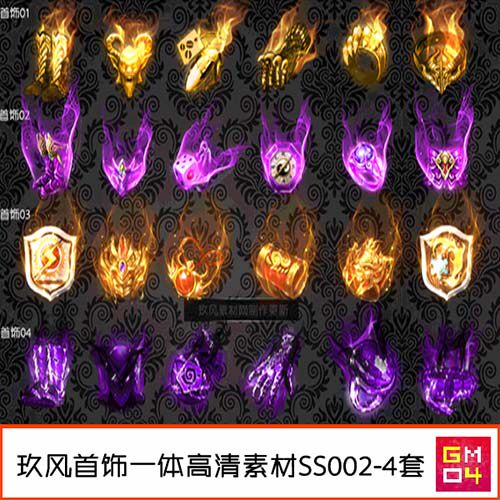 传奇首饰素材一体高清PNG标准6件套火焰-4组打包-SS002