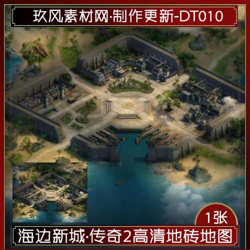 PC游戏传奇地图素材高清定制新地砖海边城市新大陆完整封边-DT011 - 实物图