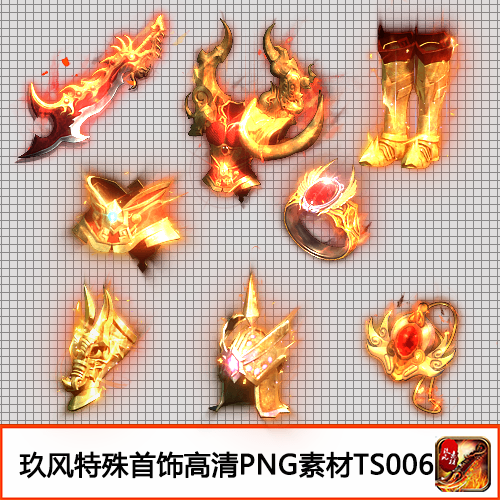 传奇素材 游戏装备特殊首饰高清PNG序列帧定制款8件套-TS006