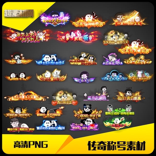 传奇称号素材高清PNG人物头顶封号29组沙雕动画-CH078
