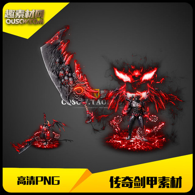 传奇剑甲素材高清PNG腥红魔君男武器衣服分体套装-JJ535