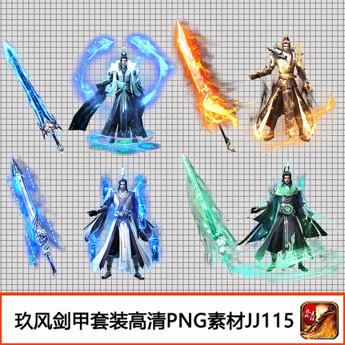 传奇剑甲素材 装备定制高清PNG古风武侠风格武器衣服4套男-JJ115
