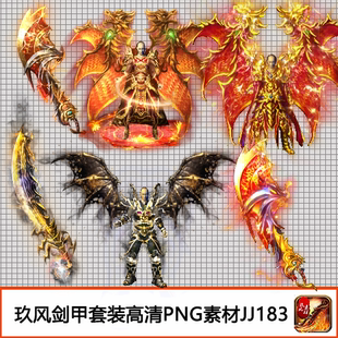 传奇剑甲素材男武器衣服复古火龙冰雪类三套分体高清PNG装备JJ183