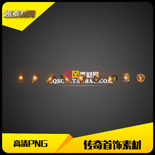传奇首饰素材高清PNG复古火龙沉默金色9件套-SS127