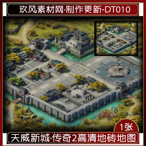 传奇地图素材 定制高清独立地砖土城市天威城大陆 完整封边-DT010