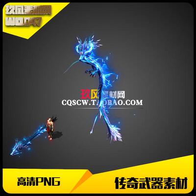 传奇武器素材高清PNG冰雪蓝龙内外观-WQ047